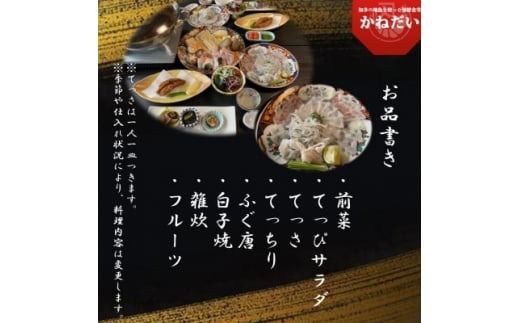 国産 とらふぐ お食事券 3名様 大満足 コース 冬季 限定 (10月～3月) かねだい てっぴ てっさ てっちり ふぐ 河豚 唐揚げ 白子 雑炊 海鮮 新鮮 魚介 海の幸 食事券 チケット 愛知県 南知多町 人気 おすすめ