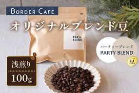 【豆】BORDERCAFEオリジナルブレンド豆浅煎り(100g)【埼玉県 春日部市 浅煎り 珈琲 フルーティー 香り豊か 豆タイプ 休憩時間 カフェ好き】（DF017）