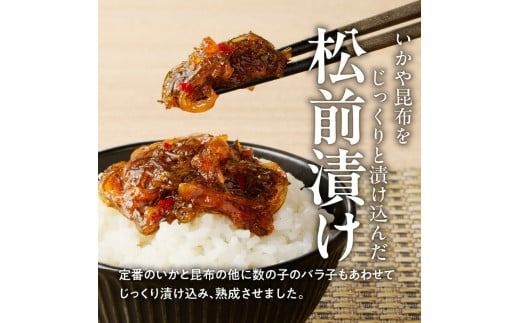 松前漬３種セット（松前漬・切干松前・白造り松前）各80ｇ×3個_HD025-023