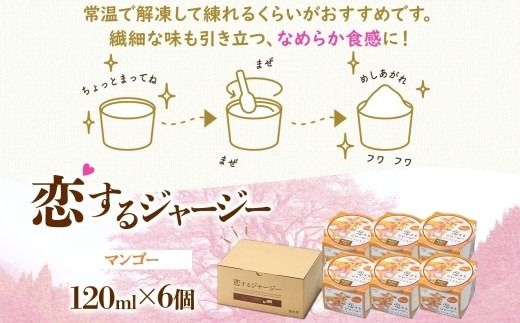 【ジェラート醍醐桜】恋するジャージーマンゴー 6個セット / 岡山 真庭 醍醐桜 極上スイーツ 濃厚 プレゼント 贈答 デザート ギフト ジャージー牛 ミルク ジェラート おやつ マンゴー 子供から大人まで 冷凍 人気 贅沢 家庭用にも 【nhss014-01】