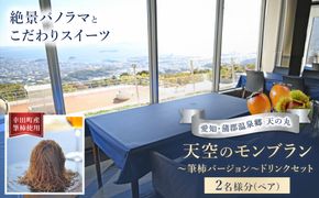 天空のモンブラン 〜筆柿バージョン〜＆ドリンクセット ペア | チケット 2名 モンブラン 筆柿 スイーツ ドリンク セット こだわり 絶景 パノラマ パノラマビュー 自然 贅沢