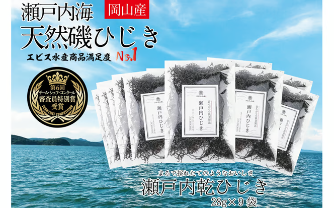 生炊きだからおいしい 瀬戸内 ひじき 28g×9袋 エビス水産【岡山 瀬戸内海 鉄釜炊 生炊 天然 乾燥】