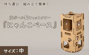 持ち運び・組み立て簡単！段ボール製キャットタワー『にゃんこベース』サイズ：中