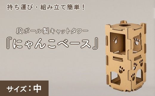 持ち運び・組み立て簡単！段ボール製キャットタワー『にゃんこベース』サイズ：中