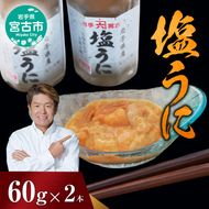 【宮古市】塩うに 岩手県産 60g×2本 岩手県宮古市 冷凍 うに
