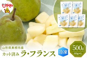 【急速冷凍】東根市産 カット済み ラフランス 100g×5袋 東根農産センター提供 hi027-247