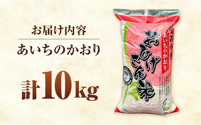 あいちのかおり 白米 10kg / 脇野コンバイン[AECP002]