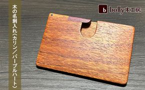 木 の 名刺入れ （カリン/パープルハート） bolly木工房 木材 ビジネスシーン 工芸品 雑貨 日用品 