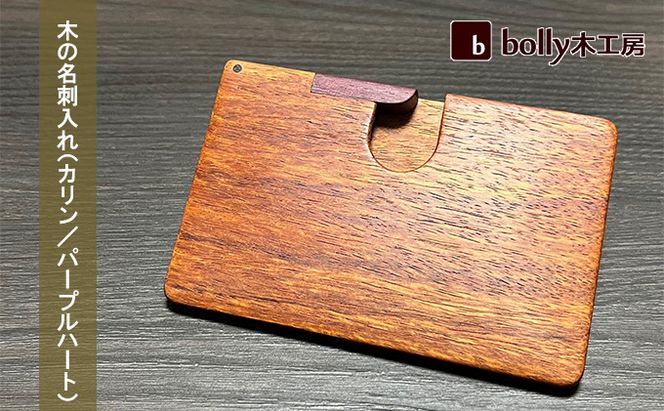 木 の 名刺入れ （カリン/パープルハート） bolly木工房 木材 ビジネスシーン 工芸品 雑貨 日用品 