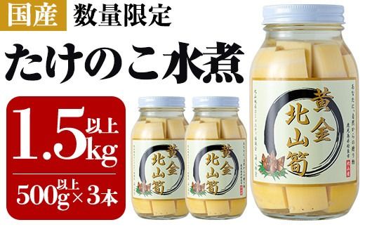 a531 《先行予約受付中！2026年6月以降順次発送予定》数量限定！黄金北山筍(大)500g以上×3本合計約1.5kg【北山校区コミュニティ協議会】