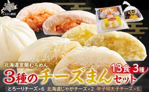 とろーりチーズ・じゃがチーズ・明太子チーズの3種のチーズまんセット MROV012