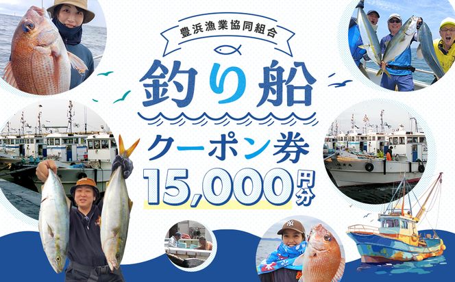 豊浜漁協 釣り船 割引クーポン15,000円分