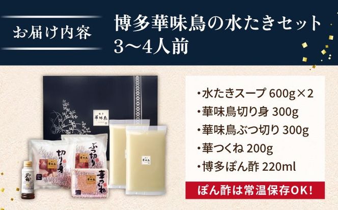 【累計100万食突破！】博多華味鳥 水炊き セット 3～4人前 水たき 糸島 / トリゼンフーズ[AIB001] 華味鳥 水炊き はなみどり ランキング 上位 人気 鍋 鍋セット