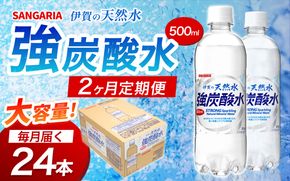 【2ヶ月定期便】サンガリア　伊賀の天然水　強炭酸水　1ケース（500mL×24本）【igge-tkb0001】