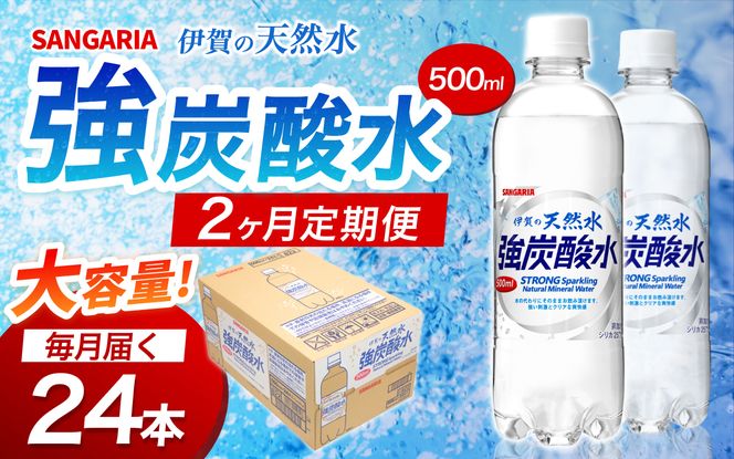 【2ヶ月定期便】サンガリア　伊賀の天然水　強炭酸水　1ケース（500mL×24本）【igge-tkb0001】