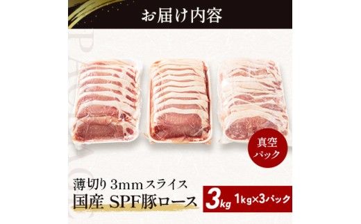 北海道産 SPF豚ロース 1kg×3袋 | 豚肉 ポーク 冷凍 厚さ約3mm 豚 ぶた肉 ブタ肉 豚ロース 肉 お肉 精肉 厚切り 熟成 北海道産 国産 とんかつ ポークソテー ステーキ カツ丼 カツカレー トンテキ 北海道 滝川市