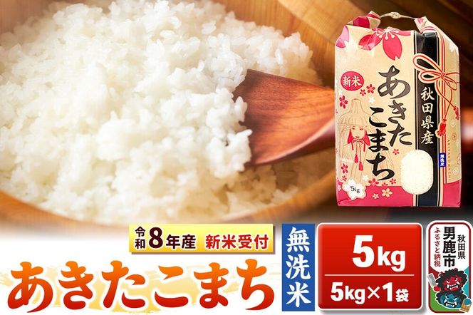 《令和8年産 新米受付》【無洗米】秋田県産 あきたこまち 5kg 秋田県 男鹿市 こまちライン [こまちライン あきたこまち ブランド米 お米 白米 精米 無洗米 米どころ 秋田 秋田県産 新米 先行受付]|23_kml-020501s