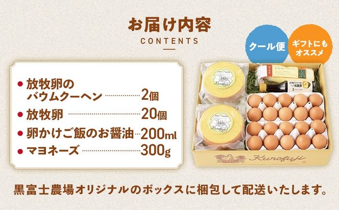 黒富士農場人気No．1セット　人気　おすすめ　国産　贈答　ギフト　お取り寄せスイーツ　お菓子　バウムクーヘン　卵　たまご　タマゴ　玉子　鶏卵　放牧卵　平飼い　新鮮　たまごかけご飯　B-2