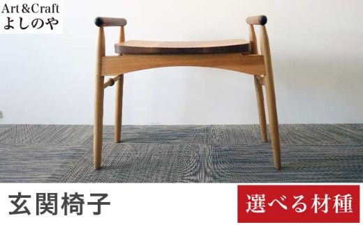 玄関椅子 選べる材種［Art＆Craft よしのや］チェア 木の椅子 家具 タモ 胡桃 クルミ ウォールナット 木製家具 木家具