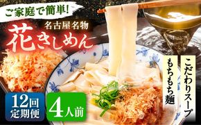 【12回定期便】  うどん 花きしめん 4人前×12ヵ月 きしめん 冷凍 名古屋名物 七五八庵 愛西市 / アロマ・フーヅ [AEAP020]