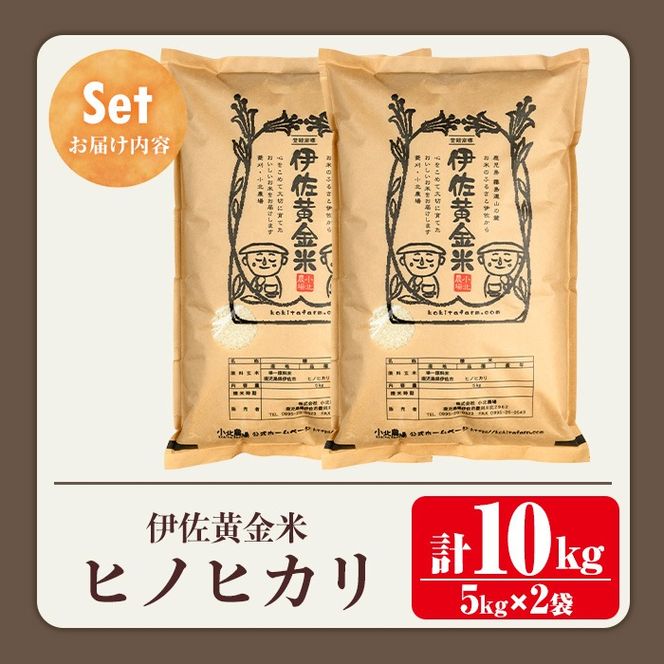 isa600 《数量限定》令和7年産 小北農場の新米 伊佐黄金米〈ヒノヒカリ〉(10kg) 鹿児島 伊佐 新米 お米 特別栽培米 伊佐米 白米 ヒノヒカリ ひのひかり おにぎり ごはん 【小北農場】