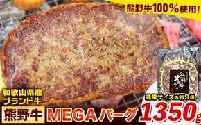 牛肉 ハンバーグ 熊野牛 MEGAバーグ 1350g 株式会社Meat Factory《30日以内に出荷予定(土日祝除く)》和歌山県 日高川町 熊野牛 黒毛和牛 惣菜 送料無料---wshg_fmfy39_30d_24_15000_1350g---