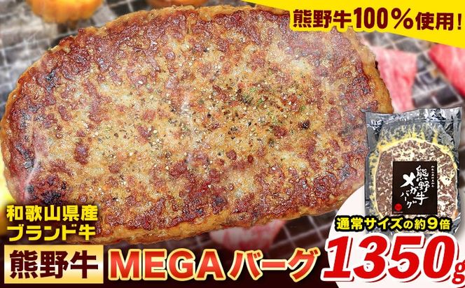 牛肉 ハンバーグ 熊野牛 MEGAバーグ 1350g 株式会社Meat Factory《30日以内に出荷予定(土日祝除く)》和歌山県 日高川町 熊野牛 黒毛和牛 惣菜 送料無料---wshg_fmfy39_30d_24_15000_1350g---