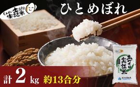 【新米先行予約　11月以降順次発送予定】 ひとめぼれ 2kg 令和8年産〈土づくり実証米〉JAしんせい【 精米 白米 米 コメ お米 ブランド米 ご飯 ごはん低たんぱく 産地直送 秋田 にかほ 】