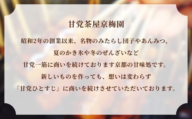 【甘党茶屋京梅園】うめぞの羊羹とあんがさねのセット［ 京都 お菓子 和菓子 スイーツ 人気 おすすめ おいしい ギフト お取り寄せ 通販 送料無料 ふるさと納税 ］ 261009_B-HR11