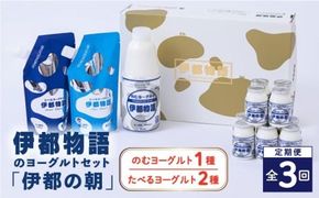 【全3回定期便】【伊都の朝】伊都物語 の ヨーグルト セット 糸島市 / 糸島みるくぷらんと [AFB049] 定期便 飲むヨーグルト のむヨーグルト ヨーグルト ギフト 乳