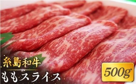 [月限定40個] 希少 和牛 糸島 和牛 もも スライス 500g[糸島][トラヤミートセンター][AJD001] しゃぶしゃぶ すき焼き 赤身 和牛 もも スライス 糸島和牛 牛肉 国産 博多