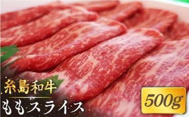 【月限定40個】 希少 和牛 糸島 和牛 もも スライス 500g《糸島》【トラヤミートセンター】[AJD001]