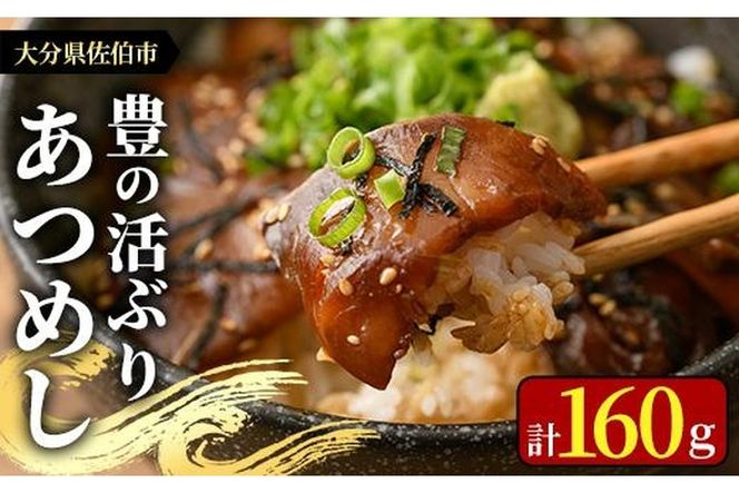＜お試し用＞あつめし (計160g・80g×2袋) あつめし 海鮮 りゅうきゅうブリ 漬け丼 魚 惣菜 おつまみ 海の直売所 【AS124】【海べ (株)】