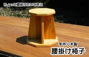 099H2088 手作り木製 腰掛け椅子