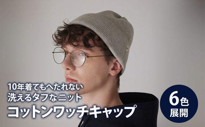 キャップ アンユースレス コットンワッチキャップ 帽子 シンプル ファッション リブ編み コーマ綿 高性能ポリエステル 形態安定性 墨田区 東京都