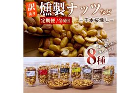 ＜定期便・全6回 (毎月)＞訳あり・おまかせ 千本桜 で燻した 燻製ナッツ など 詰め合わせ (8種) 定期便 セット 燻製 ナッツ 透明真空パック ミックスナッツ ピーナッツ 加工品 おやつ 防災 常温 小分け チャック付き【FD08】【(福)希望の森 太陽農園】
