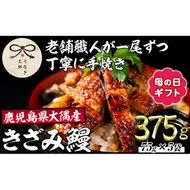 【0303713a-M】＜母の日ギフト＞鹿児島県産東串良町のうなぎ蒲焼のきざみ(計375g・75g×5パック) うなぎ 高級 ウナギ 鰻 国産 蒲焼 蒲焼き きざみ たれ 鹿児島 うな重 うな丼 ひつまぶし 【うなぎ太郎】