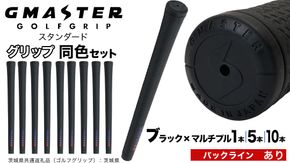 【 12月21日寄附入金確認分まで年内発送 】＼ 選べる本数・バックライン有無／ GMASTER GOLFGRIP ゴルフ グリップ ( スタンダード ) ブラック×マルチプル 同色 1本 / 5本 / 10本 セット 茨城県共通返礼品（ゴルフグリップ）:茨城県 ｜ ジーマスター 日本製 滑りにくい 握りやすい 疲れにくい