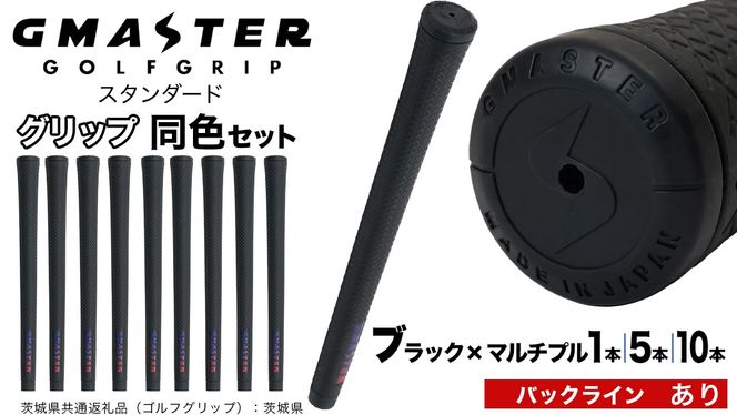【 12月21日寄附入金確認分まで年内発送 】＼ 選べる本数・バックライン有無／ GMASTER GOLFGRIP ゴルフ グリップ ( スタンダード ) ブラック×マルチプル 同色 1本 / 5本 / 10本 セット 茨城県共通返礼品（ゴルフグリップ）:茨城県 ｜ ジーマスター 日本製 滑りにくい 握りやすい 疲れにくい
