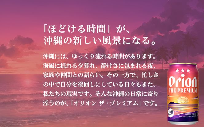 オリオン　ザ・プレミアム&ザ・ドラフトセット（350ml×各6缶）