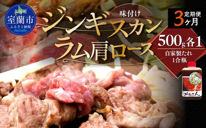 【3ヶ月定期便】味付けジンギスカンとラム肩ロース（各500g）セット MROA067