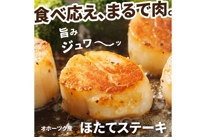 オホーツクほたてステーキ 4個入2袋 ( ホタテ 帆立 ステーキ 冷凍 )【005-0037】