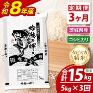 【3ヵ月定期便】＜令和8年産＞新米　無洗米コシヒカリ 5kg（茨城県産）