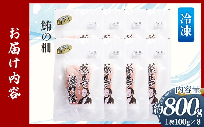 野島水産 まぐろ 柵 8袋（800g以上） - 国産 刺身 さしみ ブロック 海鮮丼 漬け丼 煮物 生食 焼き物 鮪 マグロ 小分けパック 柵どり さく取り 海鮮 新鮮 そのまま 魚介 産地直送 竜馬 龍馬の海鮮隊 野島水産 高知県 香南市 冷凍 nz-0078