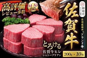 【スピード発送】佐賀牛ヒレシャトーブリアン 200g×10枚【化粧箱入り シャトーブリアン ヒレ肉 厚切りステーキ 黒毛和牛 ブランド牛 国産和牛 ふるさと納税 丸宗ミート 神埼市】(H065224)
