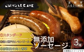【ジャングルケイブ】肉感たっぷり 手作り無添加ソーセージ3種(各約100g)｜京都 御所南 ソーセージとお肉の店 人気セット [ 手作り無添加ソーセージ 食べ比べ 1.スタンダード 2.鶏と瀬戸内レモンピール 3.豚粗挽き肉と香草 無添加 肉肉しい おいしい グルメ 人気 おすすめ ギフト プレゼント お取り寄せ 通販 送料無料 ふるさと納税 ］ 261009_B-XU01