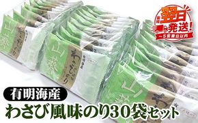 職人技の逸品 有明海産 わさび風味のり30袋セット 海苔 味海苔 味付 おにぎり お弁当 おつまみ ご飯 朝食 ギフト