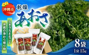 沖縄県産 乾燥あおさ (15g×8袋入り) あおさ アーサ 海藻 国産 小分け 年内発送 沖縄市 / 合同会社沖縄直販[BCDM001] 