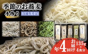 季節のお蕎麦 手作り冷凍生そば 4食×年4回お届け 麺類 老舗 そば粉屋 信頼 最上級 特製そばつゆ 鰹 昆布 椎茸 贅沢 たまり醤油 自慢 蕎麦湯 絶品 極上 