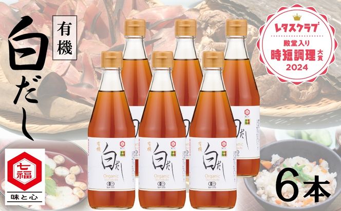 『レタスクラブ殿堂入り時短調理大賞2024』受賞！ 七福醸造の有機白だし6本セット 大容量 レシピ冊子付き 調味料 本枯れ節 昆布 どんこ 白だし セット ロングセラー 出汁 だし 旨味 和食 煮物 卵料理 お吸い物 麺類 炒めもの 揚げ物 太鼓判 時短料理 料理 厳選素材 万能 北海道 H001-106